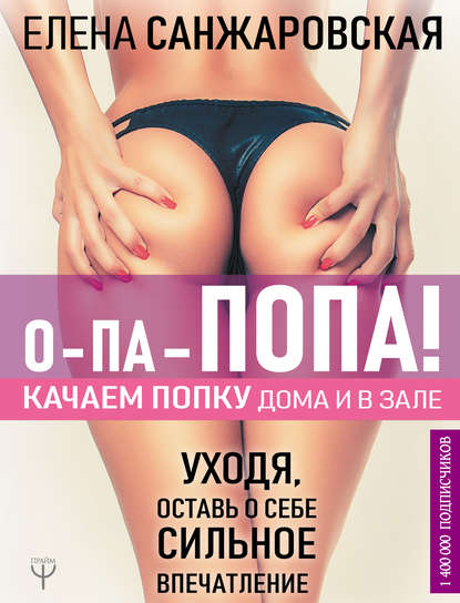 [Елена Санжаровская] О-па – попа! Качаем попку дом_0.jpg